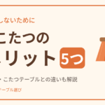 着るこたつのデメリット5つ。買って後悔しないための注意点
