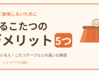 着るこたつのデメリット5つ。買って後悔しないための注意点