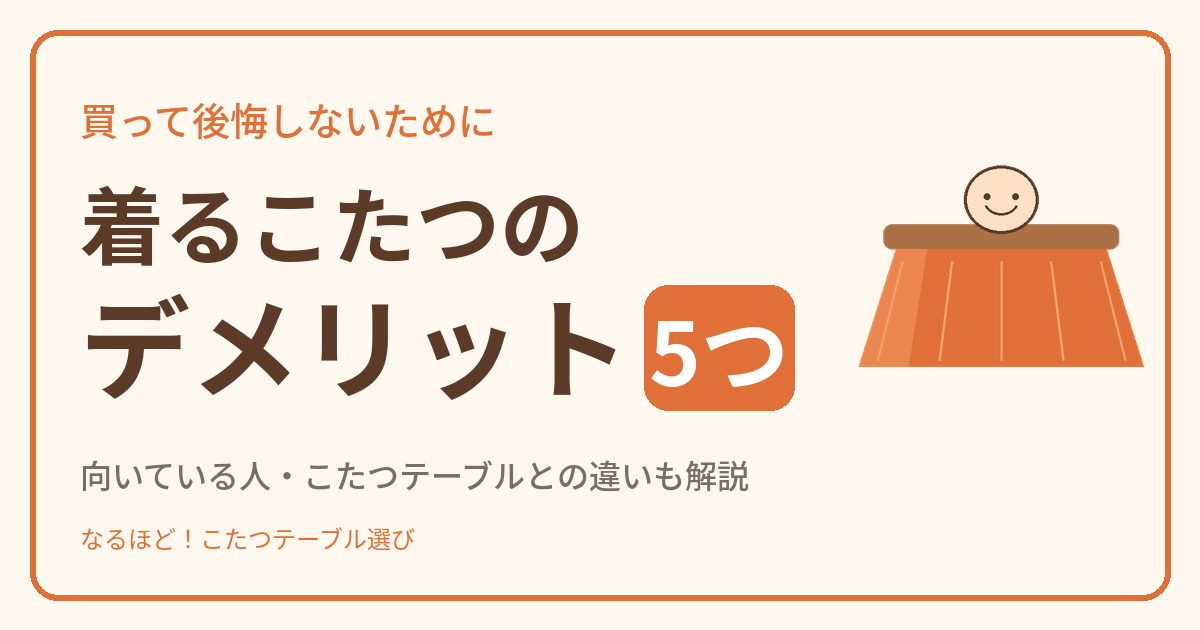 着るこたつのデメリット5つ。買って後悔しないための注意点