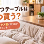 今年のこたつテーブルいつ買う