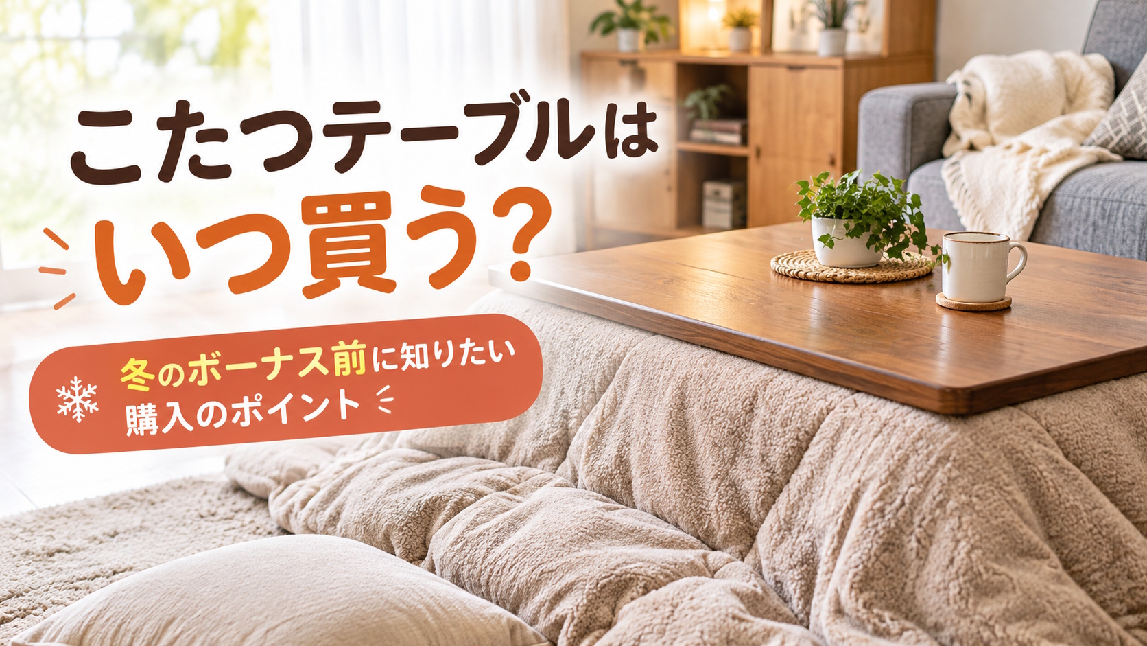 今年のこたつテーブルいつ買う