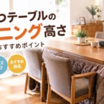 ダイニングこたつの高さ選びのポイント